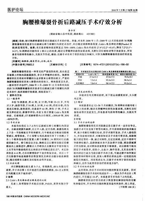 胸腰椎爆裂骨折后路减压手术疗效分析