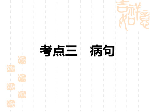 中考语文复习讲义课件 第1部分 积累与运用 专题2 考点3 病句