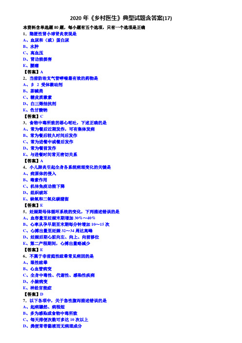 2020年《乡村医生》典型试题含答案(17)
