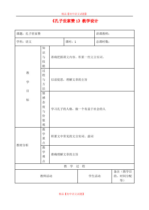 【最新精选】长春初中语文九上《18.短文两篇 孔子世家赞》word教案 (2).doc