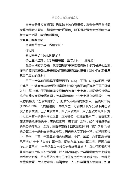 宗亲会上的发言稿范文_励志演讲稿