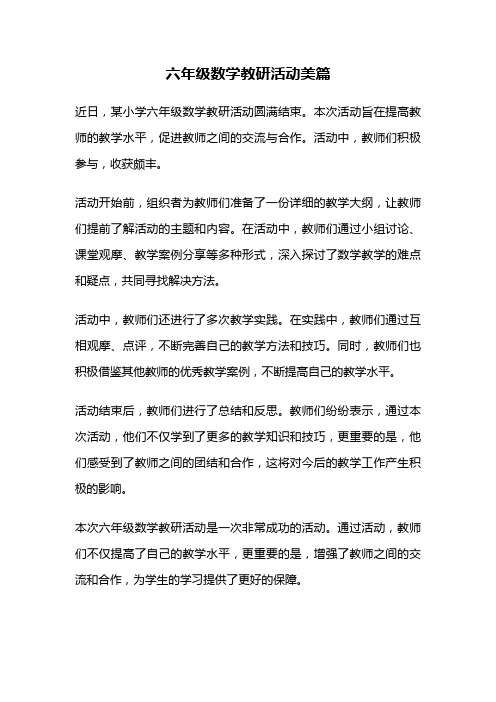 六年级数学教研活动美篇