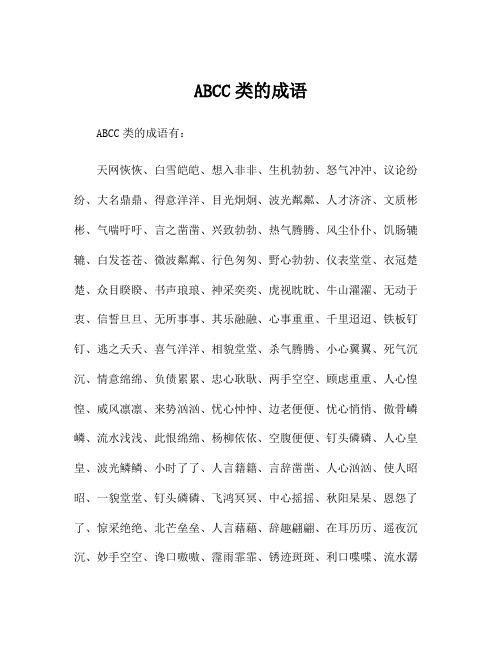 ABCC类的成语