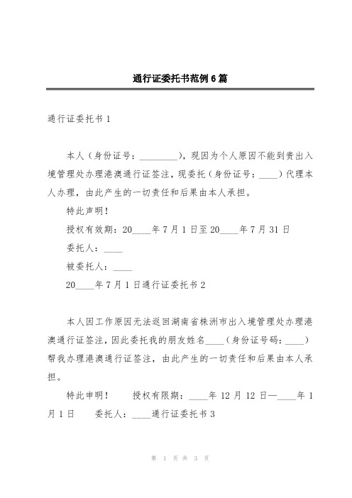 通行证委托书范例6篇