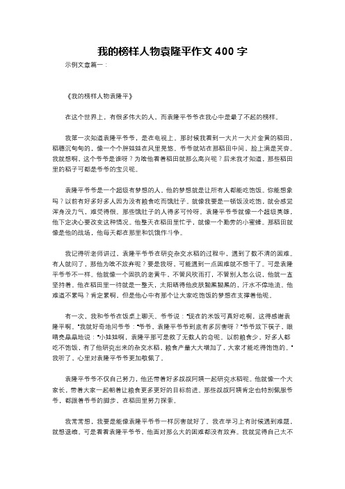 我的榜样人物袁隆平作文400字