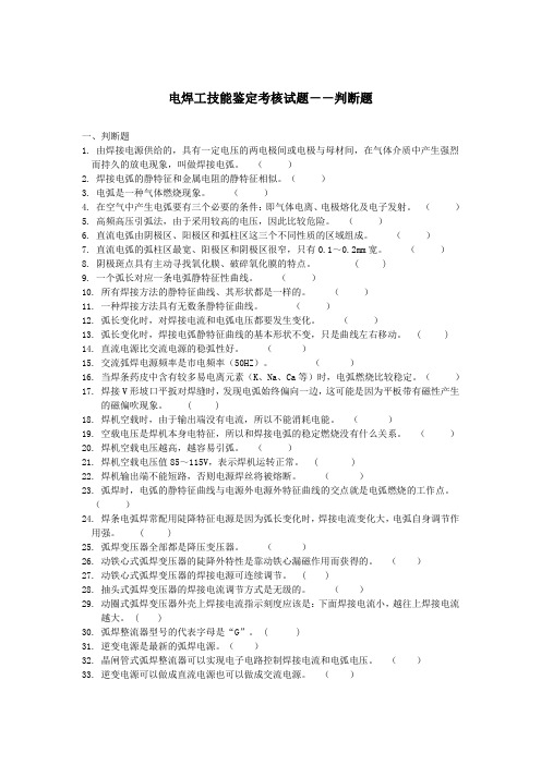 电焊工技能鉴定考核试题--判断题