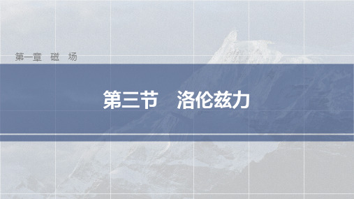 高中物理选择性必修二 第一章第三节 洛伦兹力