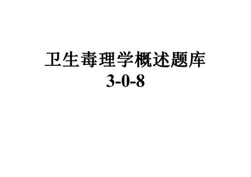 卫生毒理学概述题库3-0-8