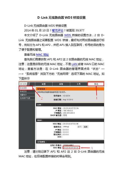 D-Link无线路由器WDS桥接设置