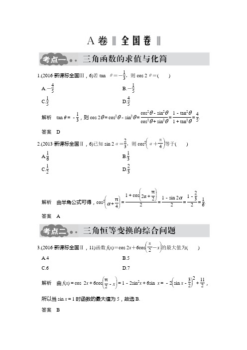 《大高考》高考数学(文)一轮总复习高考AB卷：4.3三角恒等变换(含答案解析)