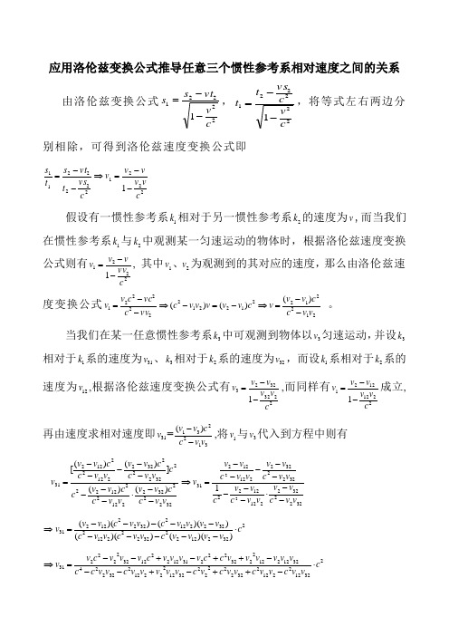 应用洛伦兹变换公式推导任意三个惯性参考系相对速度之间的关系