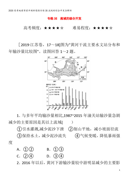 高考地理考前冲刺新题练专练35流域的综合开发含解析