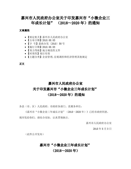 嘉兴市人民政府办公室关于印发嘉兴市“小微企业三年成长计划” （2018～2020年）的通知