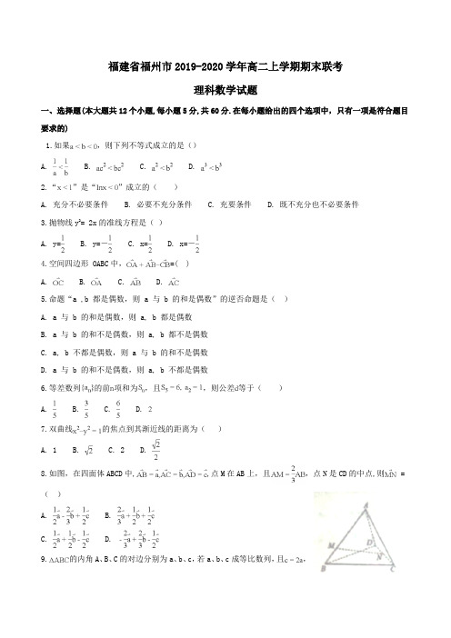 福建省福州市2019-2020学年高二上学期期末联考理科数学试题Word版含解析