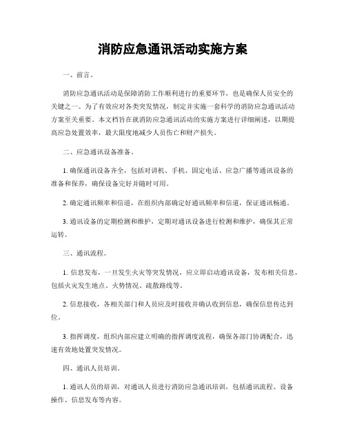 消防应急通讯活动实施方案