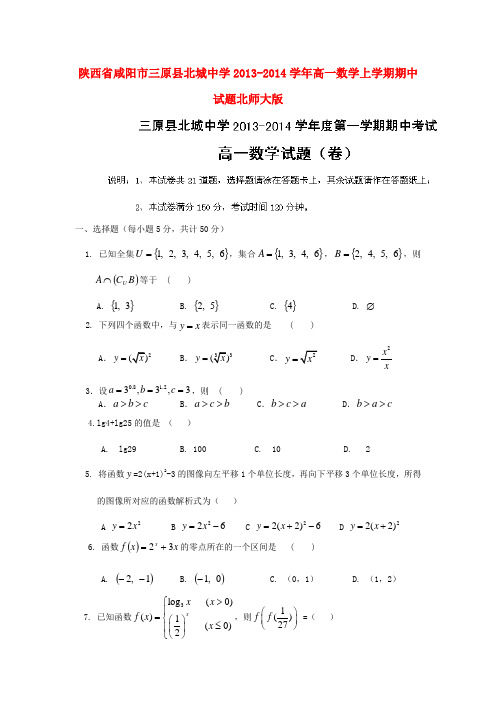 陕西省咸阳市三原县北城中学高一数学上学期期中试题北师大版