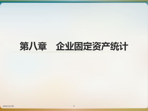 企业固定资产统计概述模板ppt