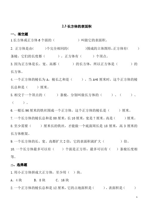 【精品】数学五年级下北师大版2.3长方体的表面积同步练习1(含答案)