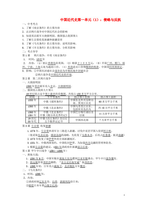 九年级历史上册《第一单元侵略与反抗》复习资料北师大版