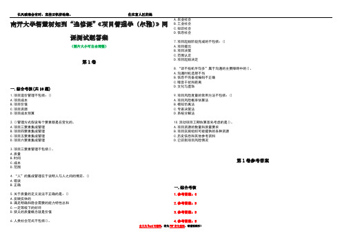 南开大学智慧树知到“选修课”《项目管理学(尔雅)》网课测试题答案卷4