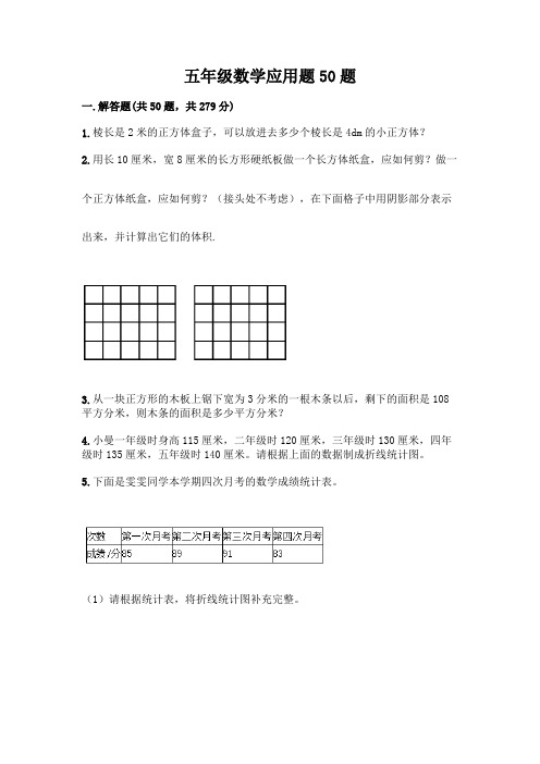 五年级数学应用题50题带答案(综合卷)