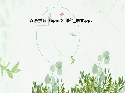 汉语拼音《bpmf》课件_图文