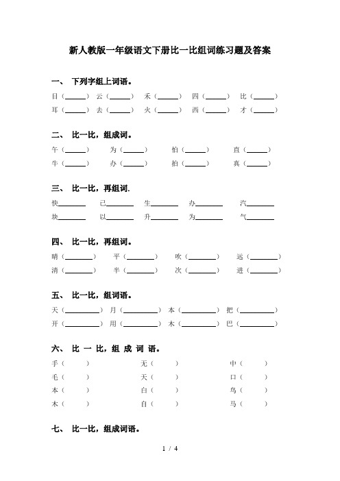 新人教版一年级语文下册比一比组词练习题及答案