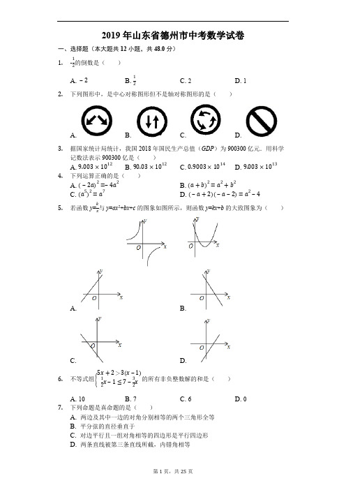 2019年中考 2019山东省德州市中考数学试卷(Word版,含解析)