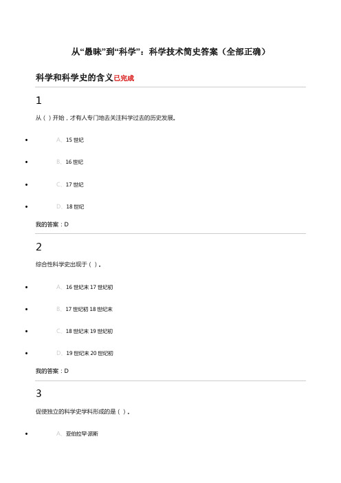 尔雅通识课从“愚昧”到“科学”科学技术简史答案