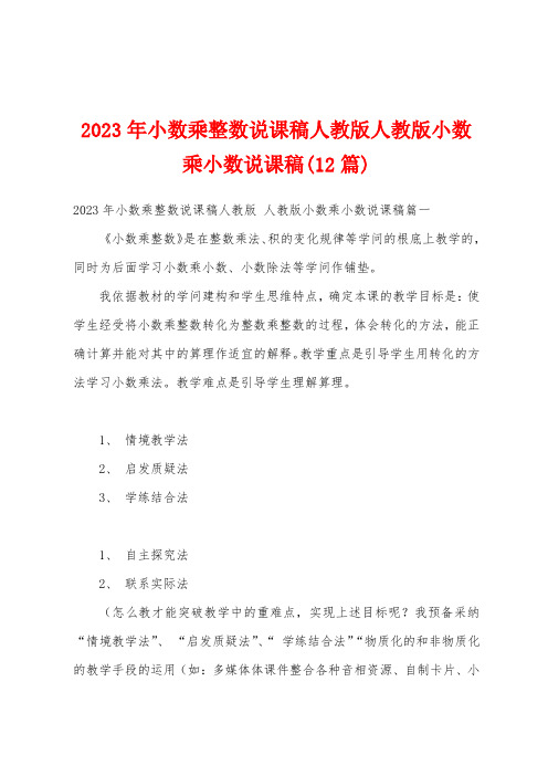 2023年小数乘整数说课稿人教版人教版小数乘小数说课稿(12篇)