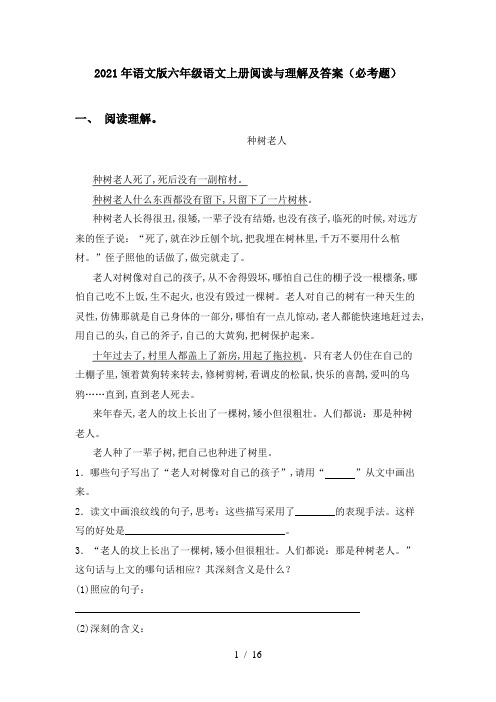 2021年语文版六年级语文上册阅读与理解及答案(必考题)