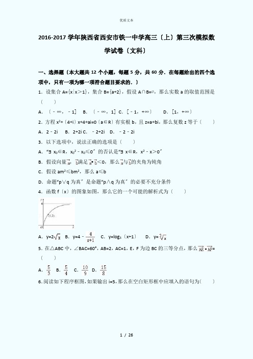 陕西省西安市铁一中学2017届(上)第三次模拟数学试卷(解析版)(文科)