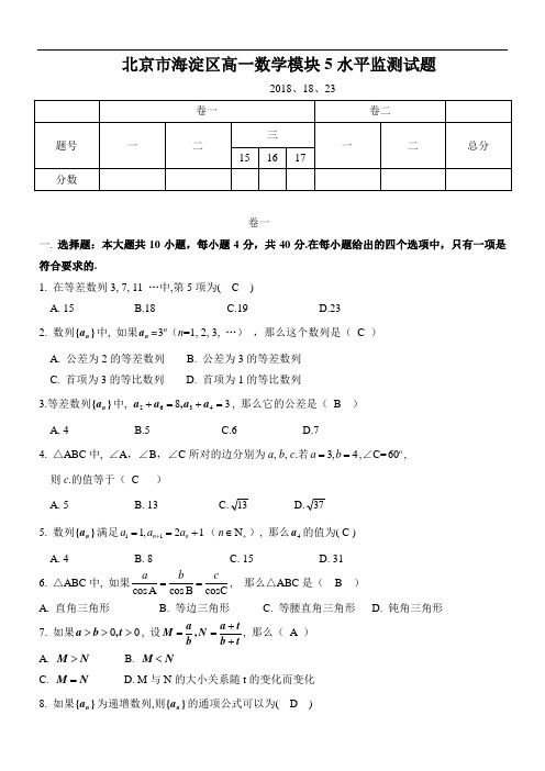 推荐-北京市海淀区2018学年高一数学模块5水平监测试题 精品