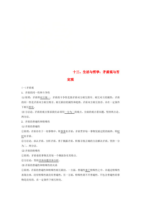 高考政治二轮复习基础回扣练十三生活与哲学矛盾观与否定观