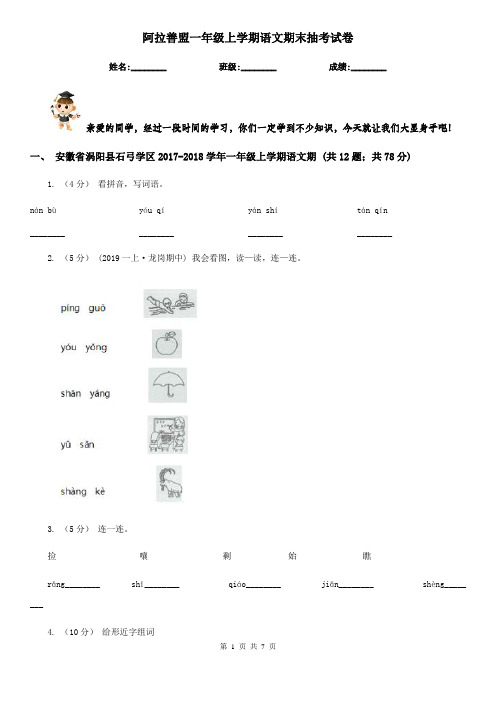 阿拉善盟一年级上学期语文期末抽考试卷