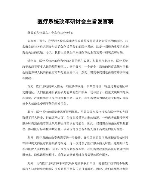 医疗系统改革研讨会主旨发言稿