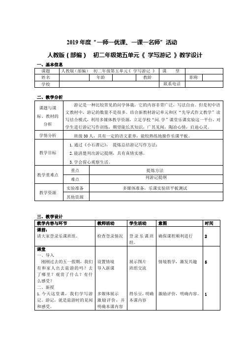 新人教版(部编)八年级语文下册《五单元  写作  学写游记》赛课导学案_14