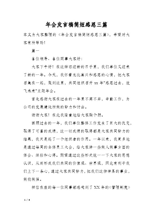 年会发言稿简短感恩三篇