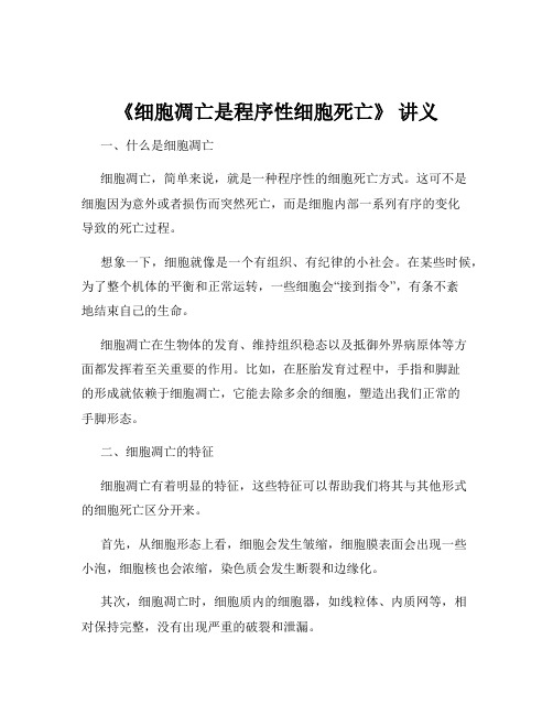 《细胞凋亡是程序性细胞死亡》 讲义