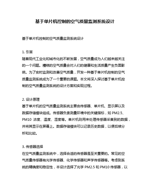 基于单片机控制的空气质量监测系统设计