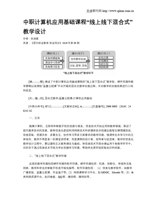 中职计算机应用基础课程“线上线下混合式”教学设计