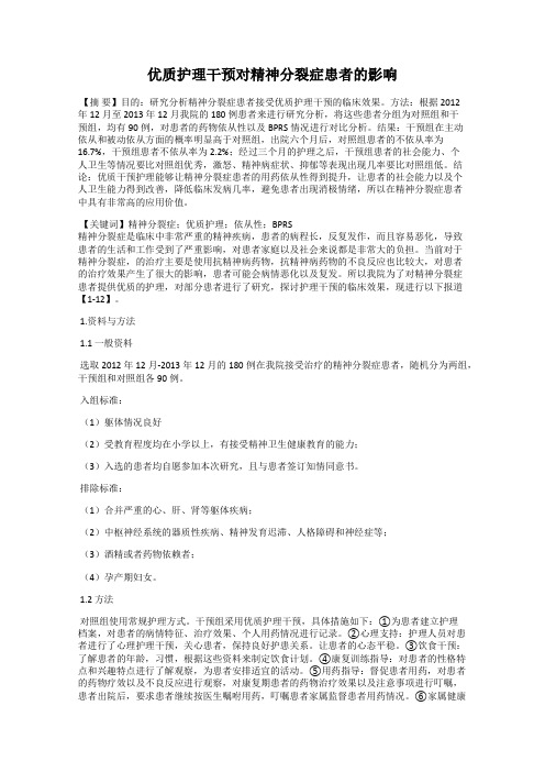优质护理干预对精神分裂症患者的影响