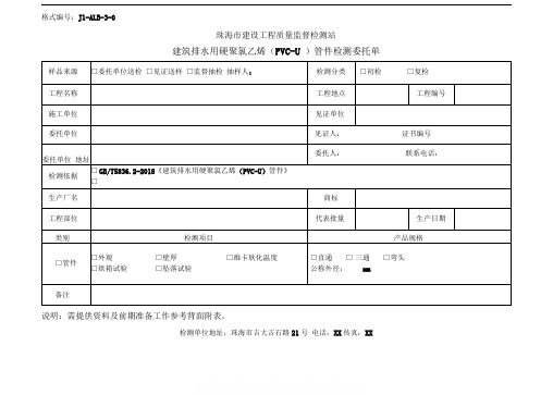 建筑排水用硬聚氯乙烯(PVCU)管件检测委托单