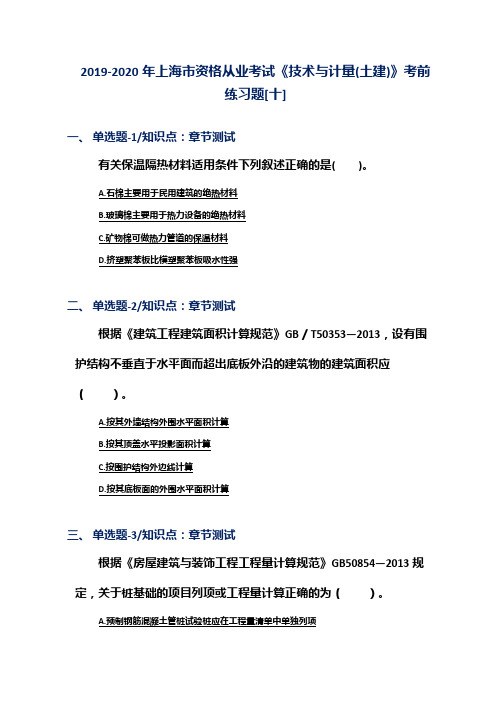 2019-2020年上海市资格从业考试《技术与计量(土建)》考前练习题[十]