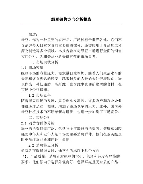 绿豆销售方向分析报告