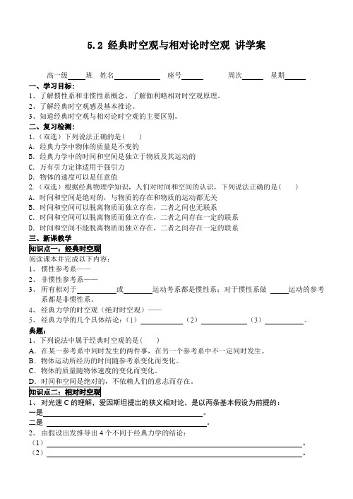 粤教版高中物理必修二讲学案：5.2 经典时空观和相对论时空观(无答案)