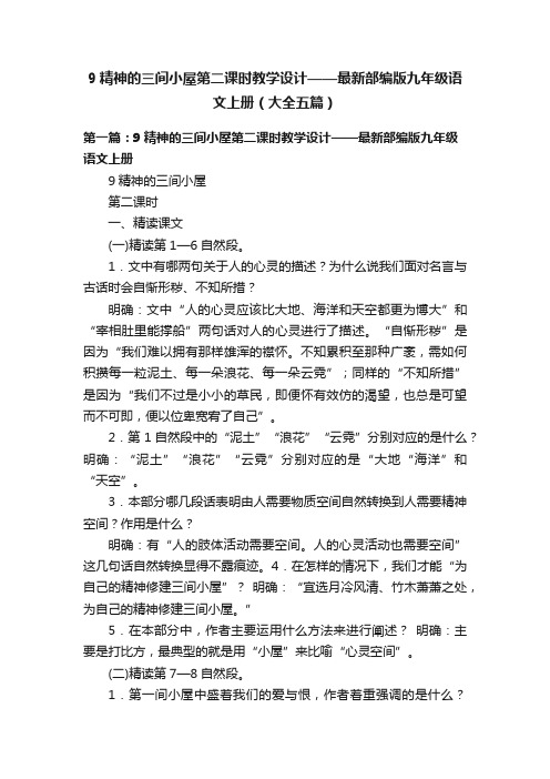 9精神的三间小屋第二课时教学设计——最新部编版九年级语文上册（大全五篇）