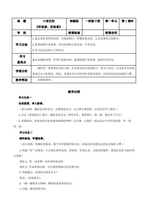 口语交际《听故事,讲故事》(教学设计)-【上好课】一年级语文下册 部编版