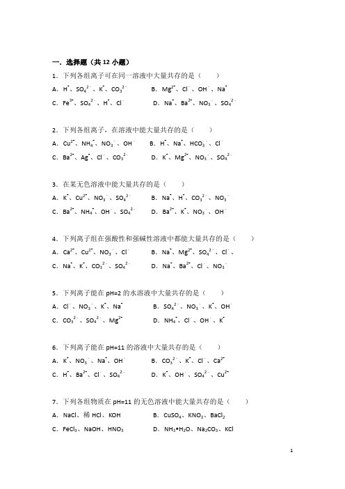 (完整word版)初中化学 离子共存专题