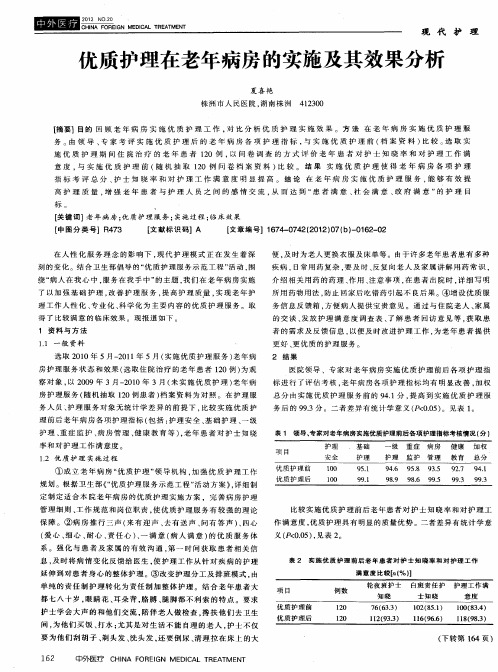 优质护理在老年病房的实施及其效果分析